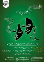 بازیگری در آمل
